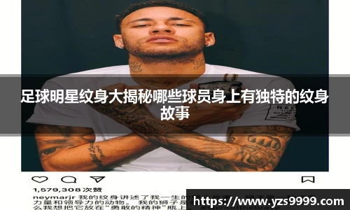 足球明星纹身大揭秘哪些球员身上有独特的纹身故事